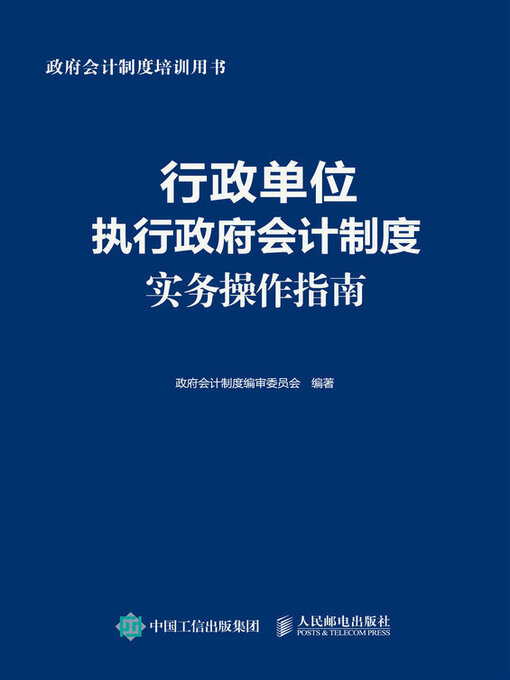Title details for 行政单位执行政府会计制度实务操作指南 by 政府会计制度编审委员会编著 - Available